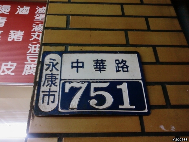 永康：大橋二街/中華路上的阿坤當歸鴨/鴨肉羹(這家當歸鴨不錯吃)