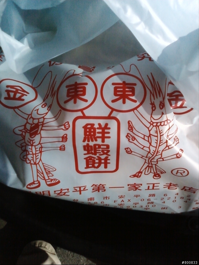 安平區：好農家米糕榮字號(台南最強米糕店)+東東蝦餅(台南最強也最貴蝦餅)