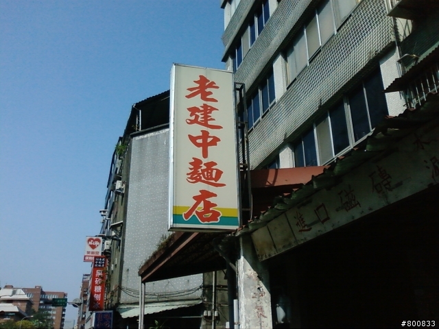 中正區：老建中麵店