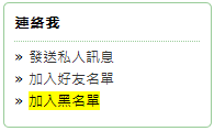 [新功能] 黑名單教學 & 閒聊與趣味板權限開放公告