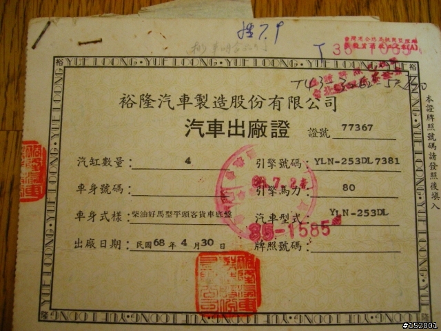 分享 民國68年汽車出廠證明