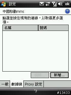 [分享]如何在大陸使用中國移動GPRS上網與收發MMS(PPC PHONE設定篇)