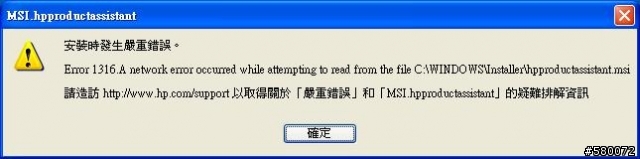 安裝HP印表機的驅動程式，一直發生這個錯誤，請網友幫我解決~謝謝。
