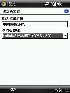 [分享]如何在大陸使用中國移動GPRS上網與收發MMS(PPC PHONE設定篇)