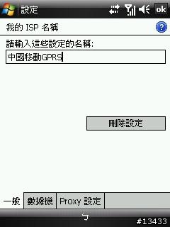 [分享]如何在大陸使用中國移動GPRS上網與收發MMS(PPC PHONE設定篇)