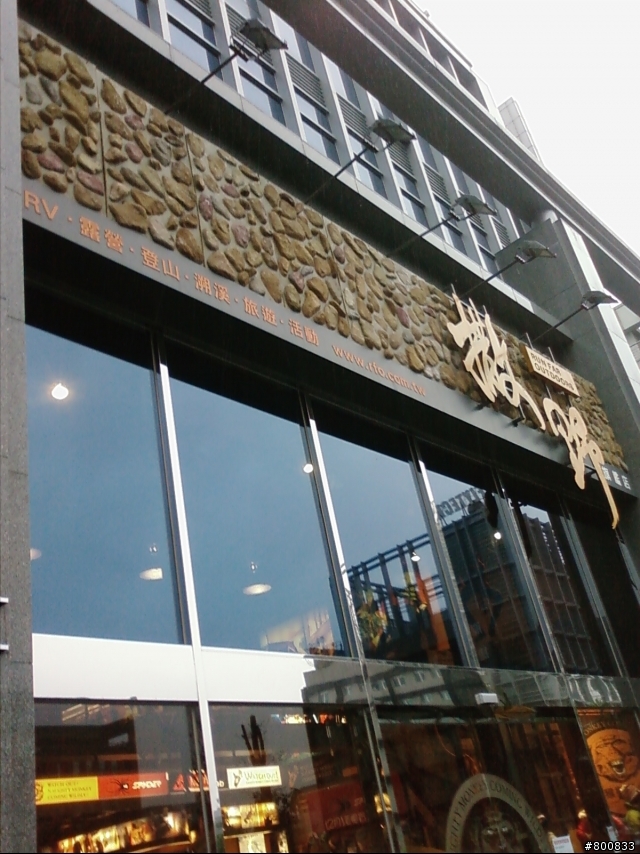 松山區：撒野之家登山用品店(有賣Marmot)