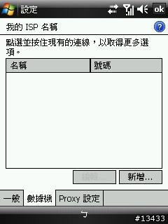 [分享]如何在大陸使用中國移動GPRS上網與收發MMS(PPC PHONE設定篇)