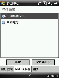 [分享]如何在大陸使用中國移動GPRS上網與收發MMS(PPC PHONE設定篇)