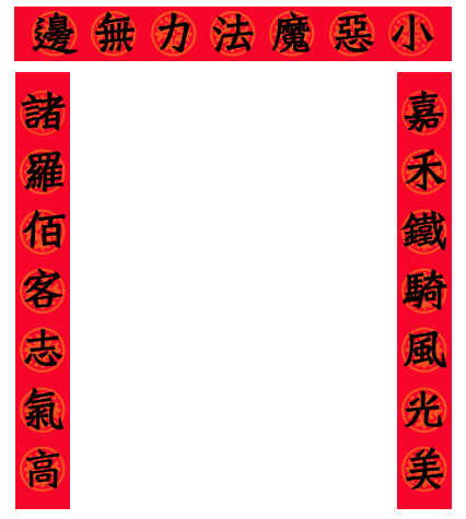 [LDS]新年到了，幫諸羅佰客貼個春聯！