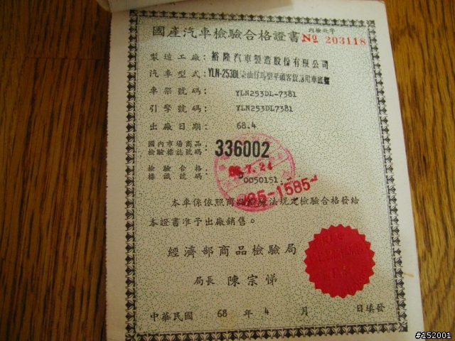 分享 民國68年汽車出廠證明