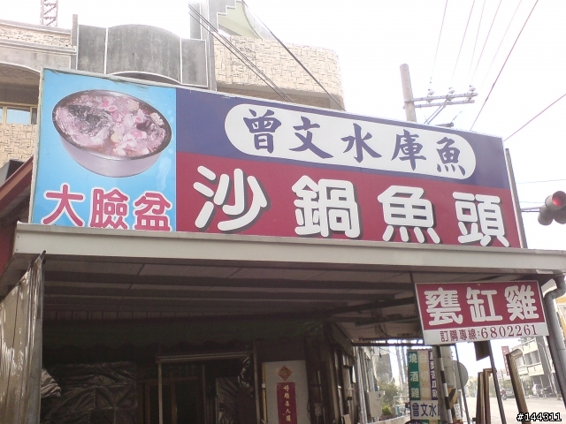 傳說中的東山大臉盆砂鍋魚頭....