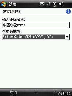 [分享]如何在大陸使用中國移動GPRS上網與收發MMS(PPC PHONE設定篇)