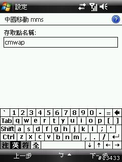 [分享]如何在大陸使用中國移動GPRS上網與收發MMS(PPC PHONE設定篇)