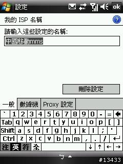 [分享]如何在大陸使用中國移動GPRS上網與收發MMS(PPC PHONE設定篇)