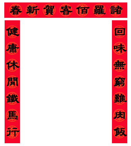 [LDS]新年到了，幫諸羅佰客貼個春聯！