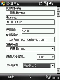 [分享]如何在大陸使用中國移動GPRS上網與收發MMS(PPC PHONE設定篇)