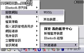 W950i UIQ 3.0 免灌SE PC Suite就可以連結上網設定法,M600i, P1i也可參考,WM6 PDA撥接也行喔