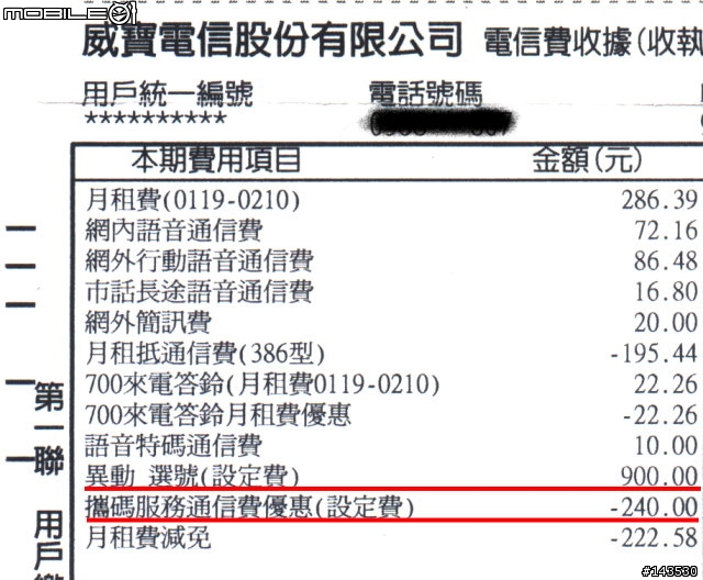 威寶的問題帳單