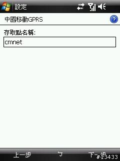 [分享]如何在大陸使用中國移動GPRS上網與收發MMS(PPC PHONE設定篇)