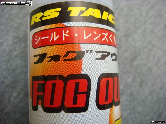 [分享]日本製造RS-TAICHI~雨具第4集之防霧劑RSO13&撥水劑RSO012