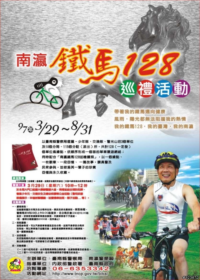 請大家相招來逗陣-參加臺南縣警察局「南瀛鐵馬128巡禮護照」活動！！