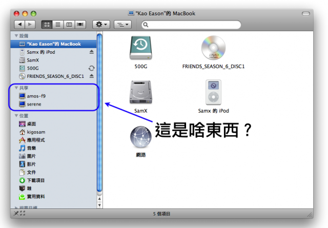 請問finder 裡面的共享是啥阿？