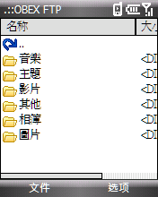 [分享] Bluezard 1.0藍牙OBEX軟體