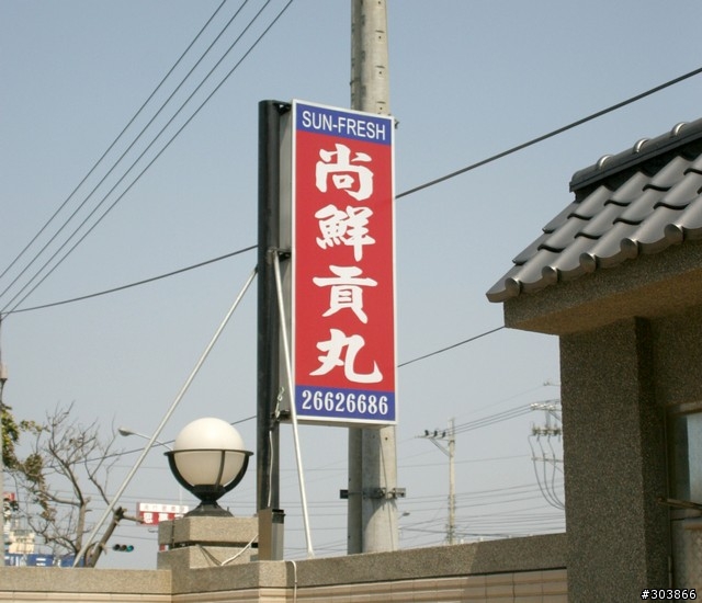 清水：尚鮮貢丸