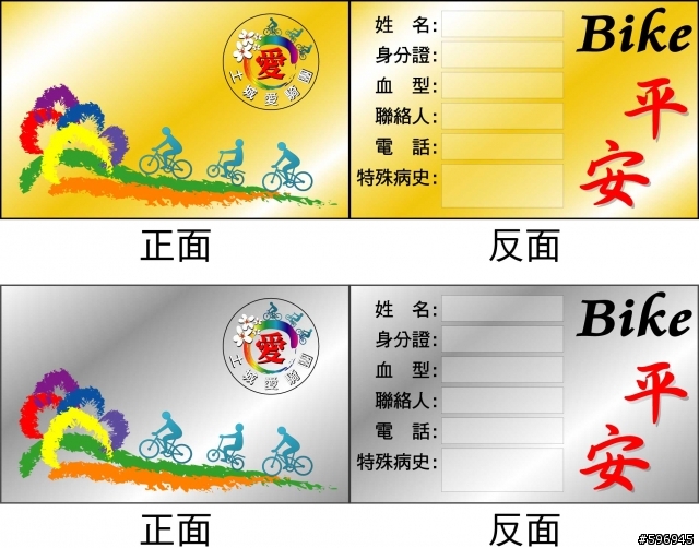 [截止]專屬Bike平安卡完成,截止~~