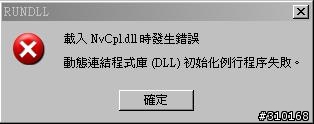 [求助]重灌後出現警告視窗,哪裡錯誤了嗎?