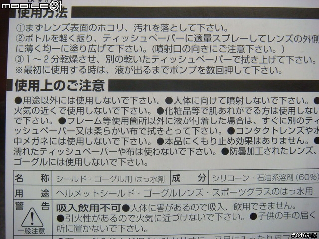 [分享]日本製造RS-TAICHI~雨具第4集之防霧劑RSO13&撥水劑RSO012