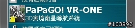 [再度加強] PAPAGO!VR-ONE Mobile (PPC) 美化