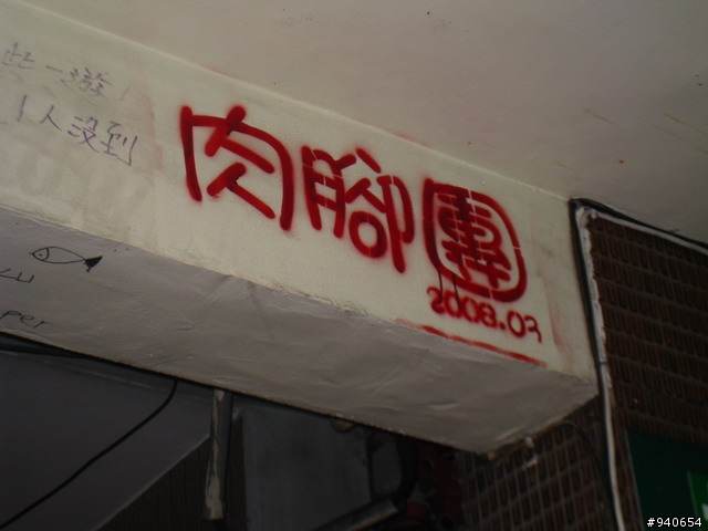 0318肉腳團及小折花團夜騎中山大學及光榮碼頭照片