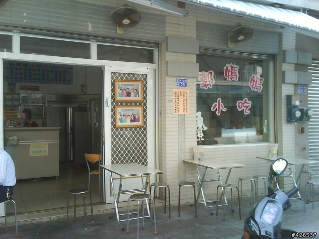 郭媽媽小吃店