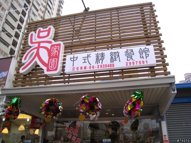 口味道地的現炒料理－永華路上的吳家園中式料理餐廳