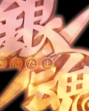 [z550/k800]銀魂主題*4