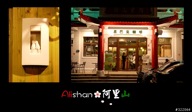 2008 Alishan‧阿里山