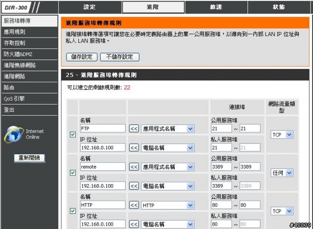 關於d-link "服務埠轉傳"疑問