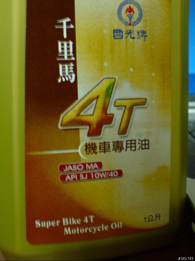 新出的國光牌機油?