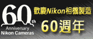 Nikon  到底是幾年的週年慶呀？