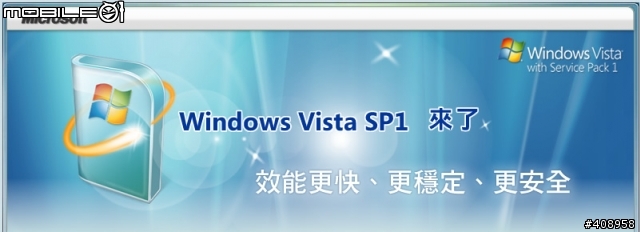 Windows Vista SP1 來了
