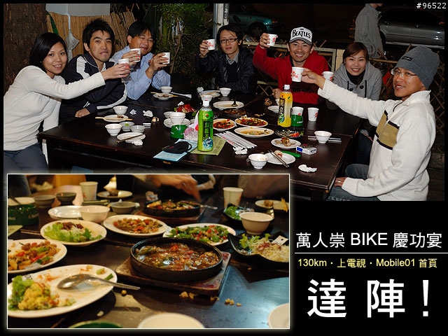 [分享]2008/03/04萬人崇Bike慶功會照片，燒！