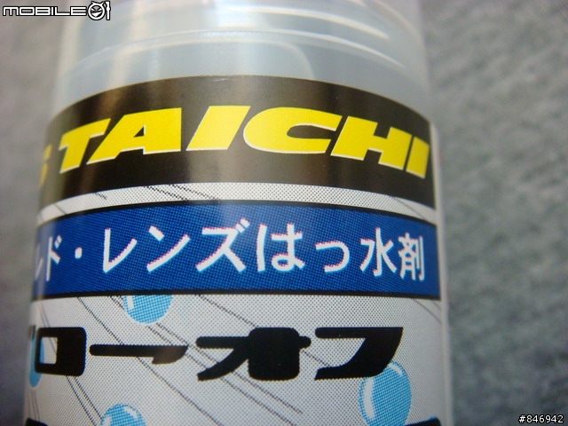 [分享]日本製造RS-TAICHI~雨具第4集之防霧劑RSO13&撥水劑RSO012