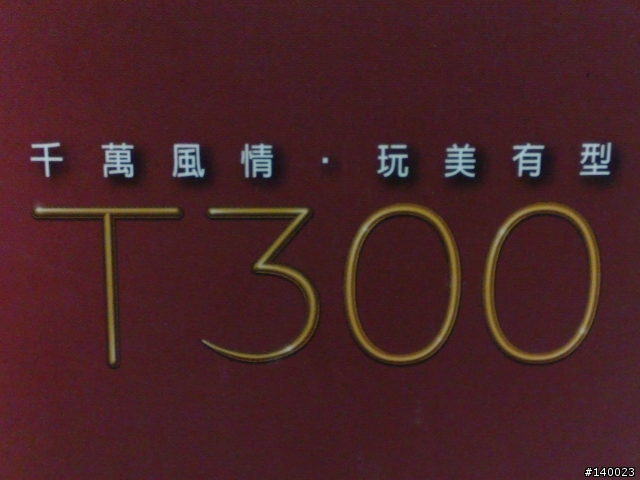 [分享文]T300出現在我家! - 不專業開箱文。 照片 byN82 "注意!圖多!!"