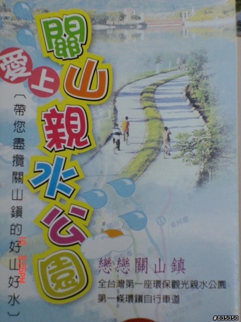 [推薦] 小折環島日記完結篇 ~ 關山 (一定要看喔!)