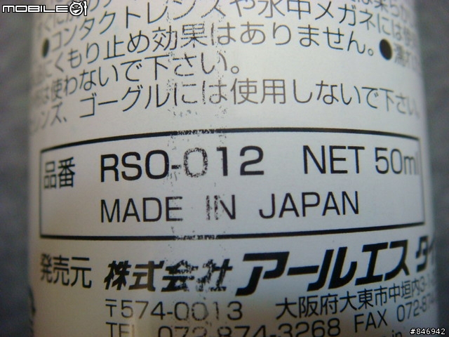 [分享]日本製造RS-TAICHI~雨具第4集之防霧劑RSO13&撥水劑RSO012