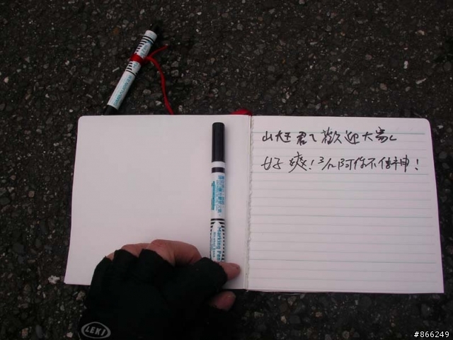 新的五分山登記簿已經研發完成加上單車留言簿!