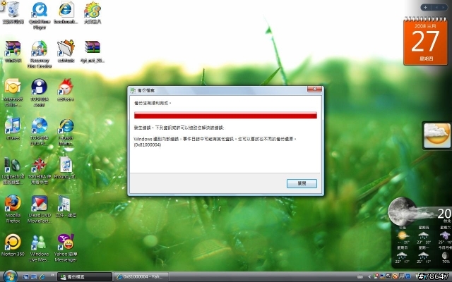 VISTA備份失敗~請問0X81000004是何意思~
