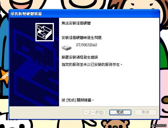 求助．新硬碟安裝錯誤