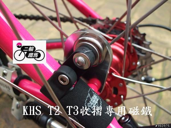 T2&T3專用收折磁鐵分享